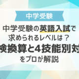 中学受験の英語入試で求められるレベルは？英検換算と4技能別対策をプロが解説