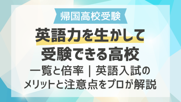 英語力を生かして受験できる高校一覧と倍率｜英語入試のメリットと注意点をプロが解説