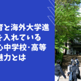 英語教育と海外大学進学に力を入れている目白研心中学校・高等学校の魅力とは？