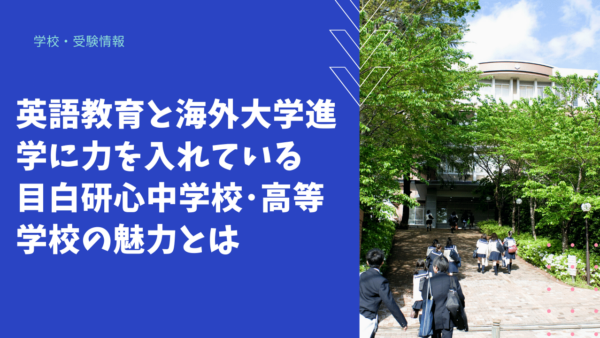 英語教育と海外大学進学に力を入れている目白研心中学校・高等学校の魅力とは？