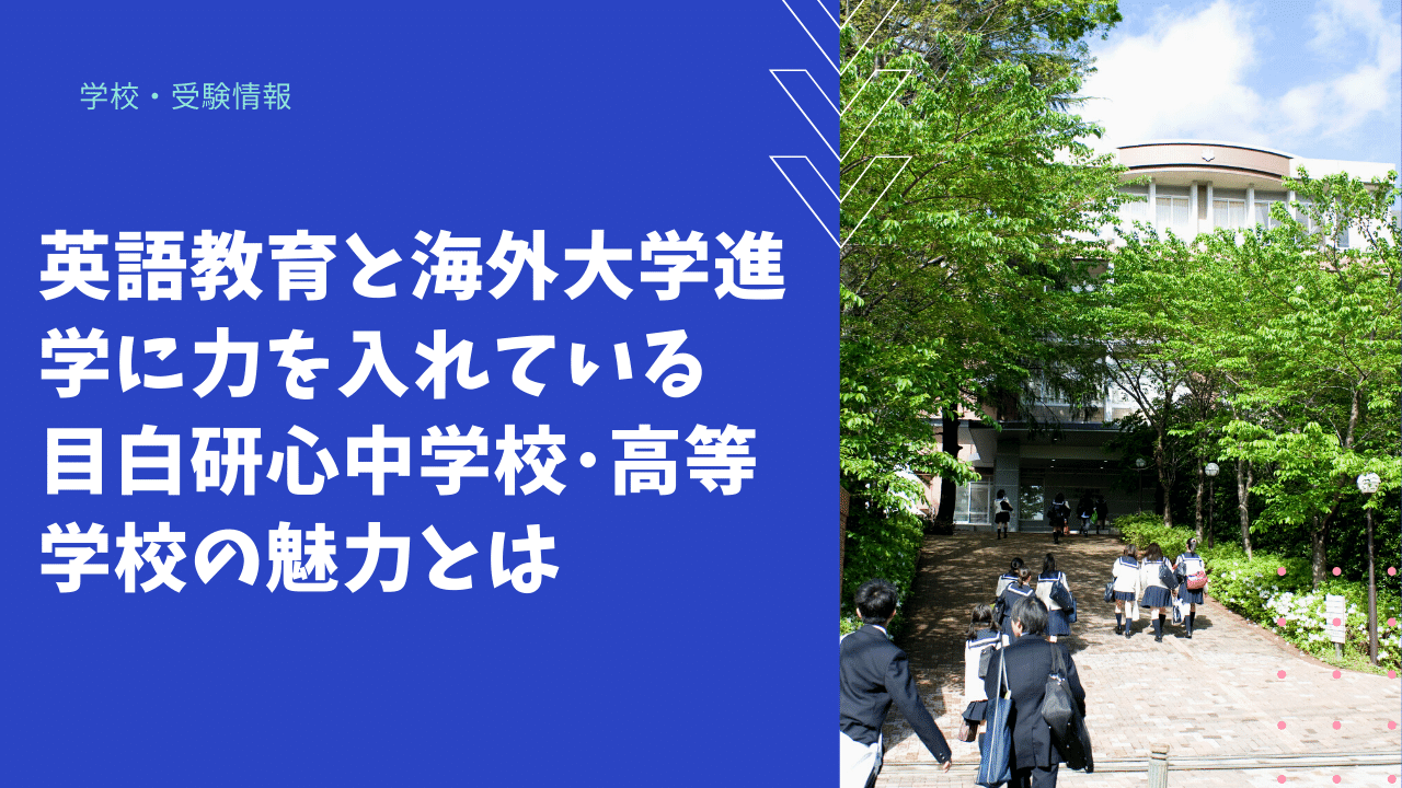 英語教育と海外大学進学に力を入れている目白研心中学校 高等学校の魅力とは 海外 帰国子女向けオンライン家庭教師 Tck Workshop