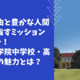 【学校情報】真の自由と豊かな人間性を目指すミッションスクール！立教女学院中学校・高等学校の魅力とは？