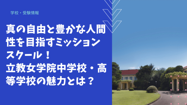 【学校情報】真の自由と豊かな人間性を目指すミッションスクール！立教女学院中学校・高等学校の魅力とは？