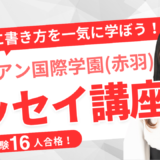 9月開講｜帰国生入試対策｜サレジアン国際学園（赤羽）インターAG