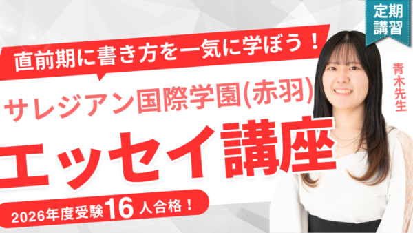 9月開講｜帰国生入試対策｜サレジアン国際学園（赤羽）インターAG