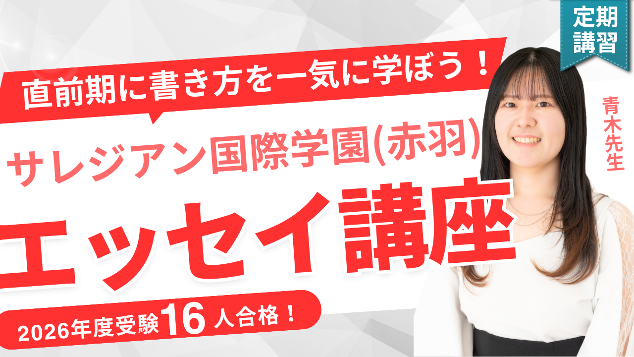 サレジアン国際学園(赤羽)インターAG 定期エッセイ演習講座