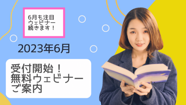 ★参加無料★ 海外での学習・受験に役立つオンラインウェビナー参加申込み受付中 2023年6月