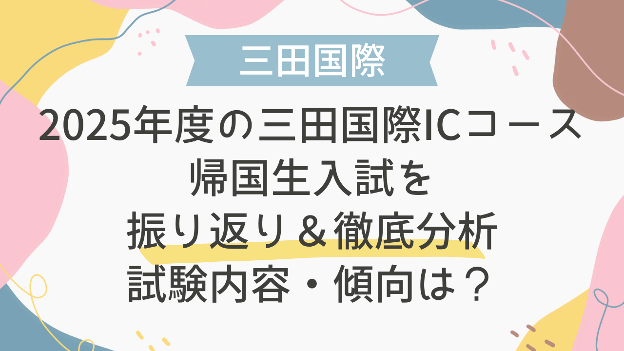 三田国際ICコース帰国生入試】 2025年試験振り返りと徹底分析｜合否を 