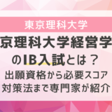 東京理科大学経営学部のIB入試とは？出願資格から必要スコア、対策法まで専門家が紹介