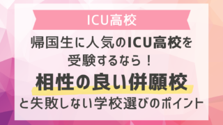帰国生に人気のICU高校を受験するなら！相性の良い併願校と失敗しない学校選びのポイント