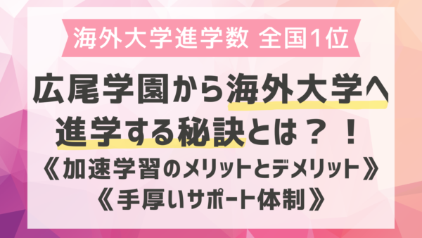 広尾学園から海外大学へ進学する秘訣とは？加速学習のメリット・デメリットと手厚いサポート体制