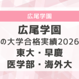 広尾学園の大学合格実績2026｜東大・早慶・医学部・海外大