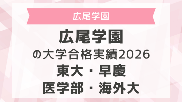 広尾学園の大学合格実績2026｜東大・早慶・医学部・海外大