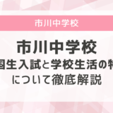 市川中学校の帰国生入試と学校生活の特徴について徹底解説