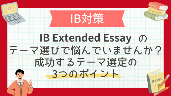 IB Extended Essayのテーマ選びで悩んでいませんか？成功するテーマ選定の3つのポイント