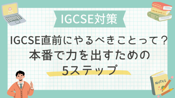 IGCSE直前にやるべきことって？本番で力を出すための5ステップ