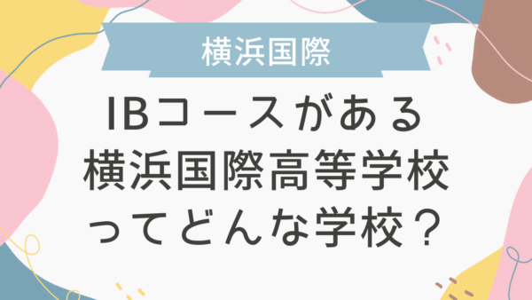 IBコースがある横浜国際高等学校ってどんな学校？