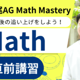 広尾学園中学校AG Math対策もちろん直前講習もやります！『TCK広尾AG Math Mastery直前講習』