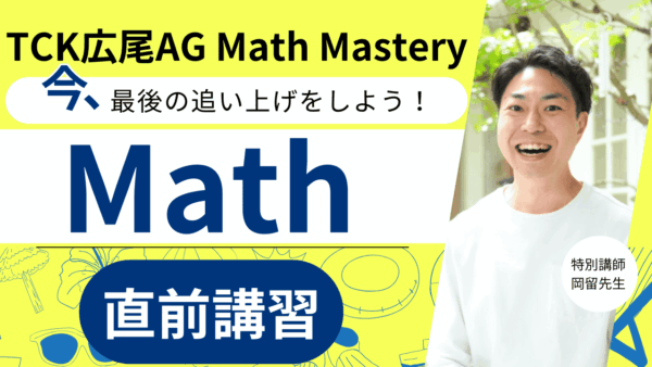 広尾学園中学校AG Math対策もちろん直前講習もやります！『TCK広尾AG Math Mastery直前講習』
