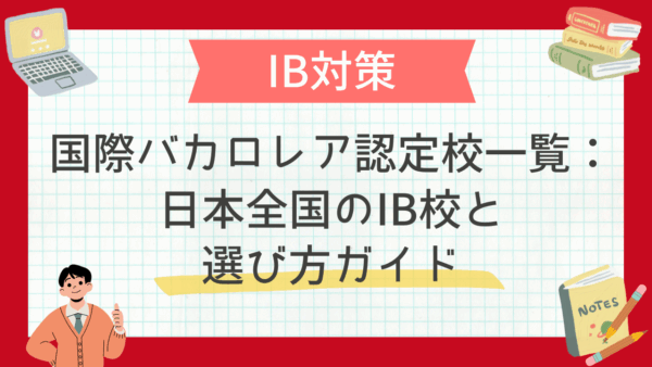 国際バカロレア認定校一覧：日本全国のIB校と選び方ガイド