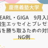 慶應義塾大学 PEARL・GIGA 9月入試：帰国生エッセイとプレゼンで合格を勝ち取るための対策とNG例
