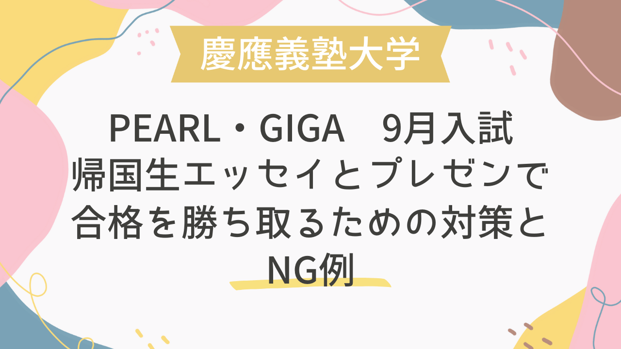 慶應義塾大学 PEARL・GIGA 9月入試：帰国生エッセイとプレゼンで合格を
