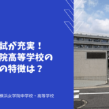 帰国生入試が充実！横浜女学院高等学校の国際教育の特徴は？