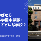 英語を伸ばせる田園調布学園中等部・高等部ってどんな学校？