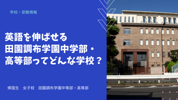 英語を伸ばせる田園調布学園中等部・高等部ってどんな学校？