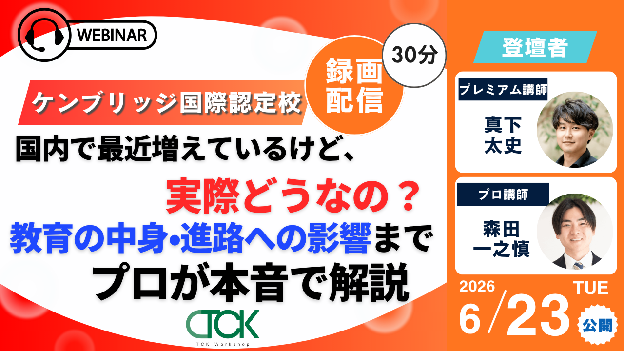 6/23 ケンブリッジ国際ウェビナー