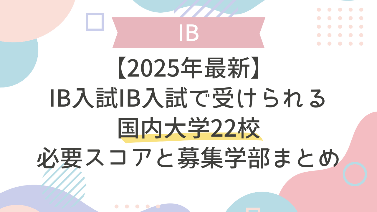 2025年最新】IB入試IB入試で受けられる国内大学22校｜必要スコアと募集 