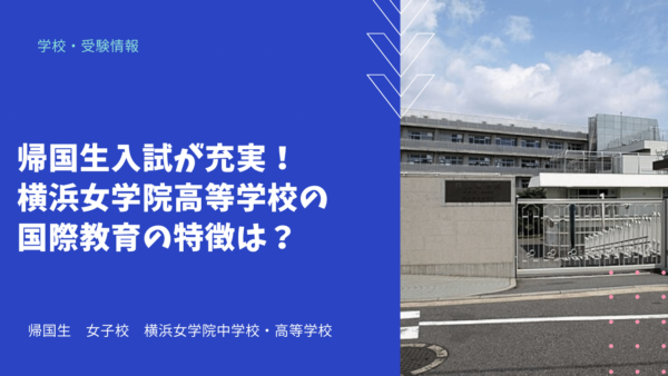 帰国生入試が充実！横浜女学院高等学校の国際教育の特徴は？