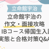 立命館宇治の作文・面接攻略｜IP・IBコース帰国生入試の実態と合格対策Q&A