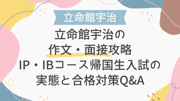立命館宇治の作文・面接攻略｜IP・IBコース帰国生入試の実態と合格対策Q&A