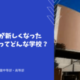 英語教育が新しくなった森村学園ってどんな学校？