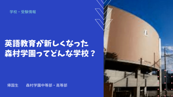 英語教育が新しくなった森村学園ってどんな学校？