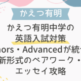かえつ有明中学の英語入試対策｜Honors・Advancedが統合！新形式のペアワーク・エッセイ攻略