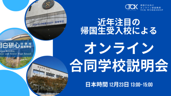 ★参加無料★12月23日 3校合同オンライン学校説明会開催！