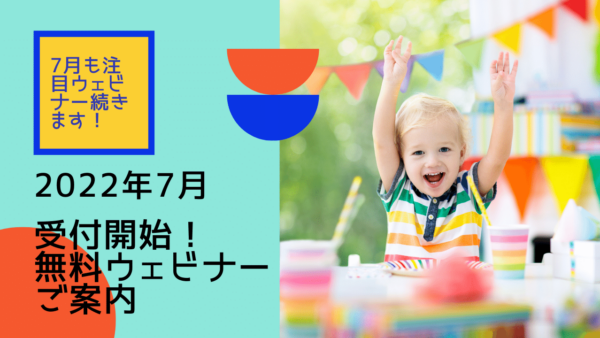 ★参加無料★ 海外での学習・受験に役立つオンラインウェビナー参加申込み受付中 2022年7月