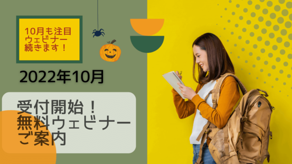 ★参加無料★ 海外での学習・受験に役立つオンラインウェビナー参加申込み受付中 2022年10月