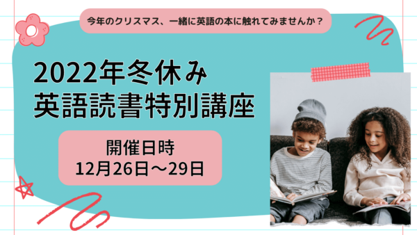 【冬休み読書週間】今年のクリスマス、一緒に英語の本に触れてみませんか？英語多読特別講座！