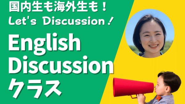 リクエスト続出!! English Discussion特別講座 開講！