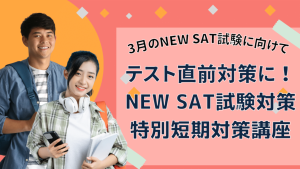 2023 New SAT March特別短期対策講座 開講！