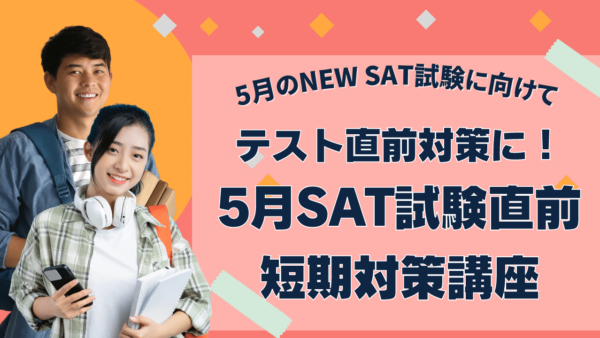 5月SAT試験 直前短期対策講座 開講！