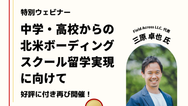 ★参加無料★ 6月3日(土) 「中学・高校からの北米ボーディングスクール留学実現に向けて」特別ウェビナー開催！