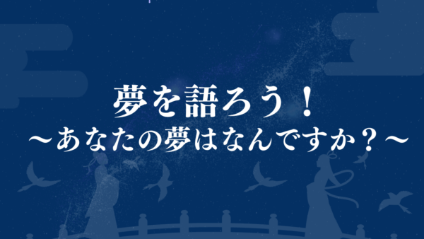 あなたの夢や目標を語ってください。