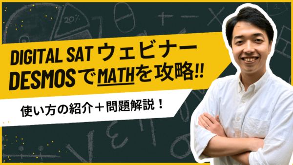 Digital SAT受験生向けウェビナー！DesmosでMATHを攻略！