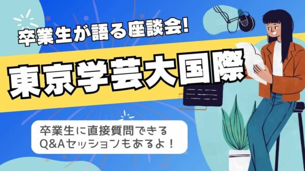 卒業生が語る！「東京学芸大国際に深く知りたい！」卒業生座談会 開催！