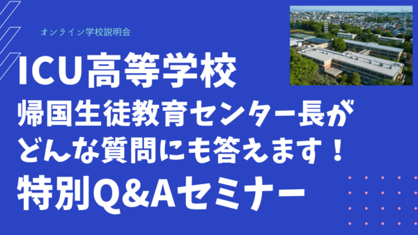 ICU高等学校 「どんな質問にも答えます！Q&A特別セミナー」参加申込受付中！