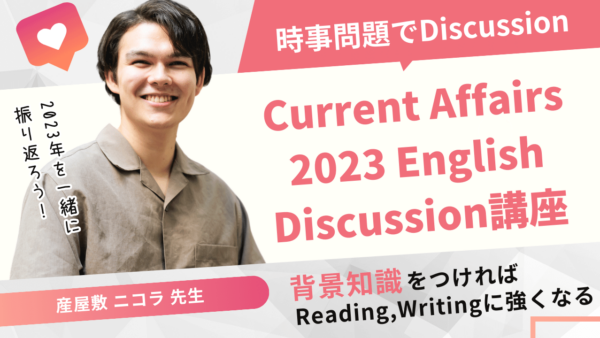 Current Affairs 2023 English Discussion講座 開講！